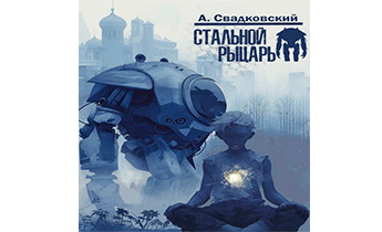 Стальной рыцарь