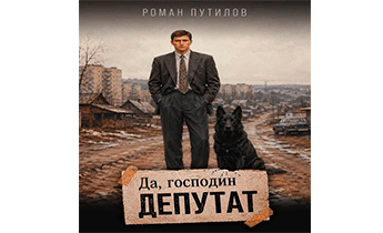 Да, господин депутат