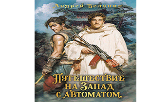 Путешествие на Запад с автоматом