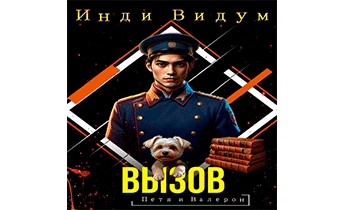 Вызов
