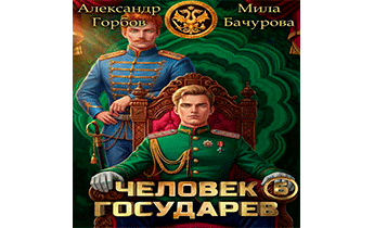 Человек государев 6