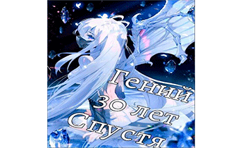 Гений 30 Лет Спустя. Том 6