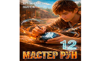 Мастер Рун. Книга 12