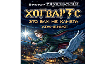 Хогвартс - это вам не камера хранения!
