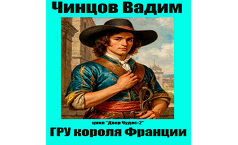ГРУ короля Франции