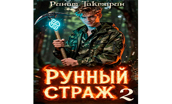 Рунный Страж 2