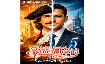 Крымский излом