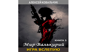 Игра вслепую