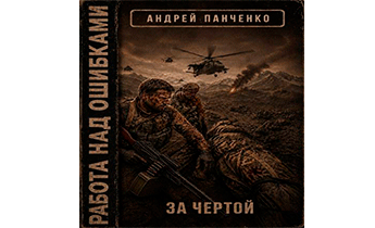 За чертой