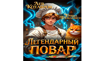 Легендарный Повар 1