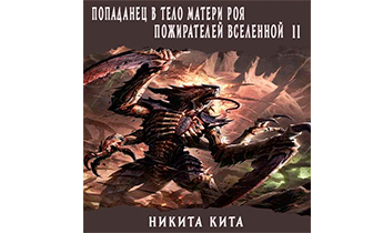 Попаданец в тело матери роя пожирателей вселенной. Том ll