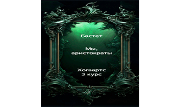 Мы, аристократы 3