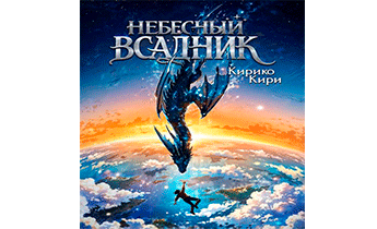 Небесный всадник. Том 1