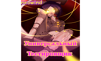 Универсальный тестировщик (MiSide)