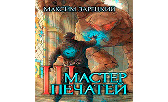 Мастер печатей 3