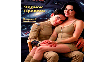 Челнок Предтеч