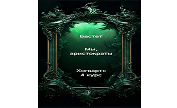 Мы, аристократы 4