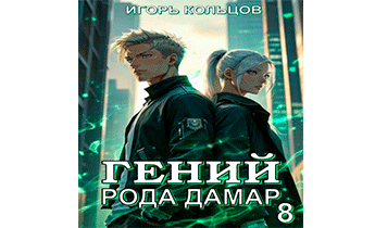 Гений рода Дамар 8