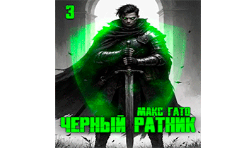 Чёрный ратник 3