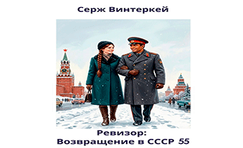 Ревизор: возвращение в СССР 55