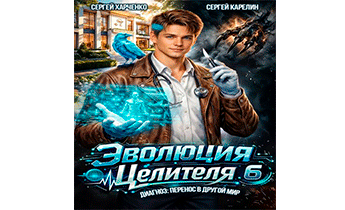 Эволюция целителя 6