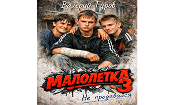 Малолетка 3. Не продавайся