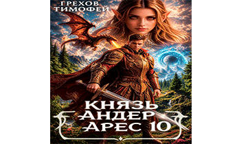Князь Андер Арес 10