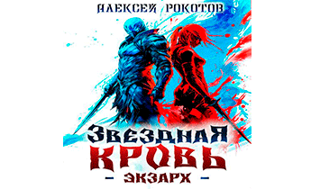 Звездная Кровь. Экзарх II
