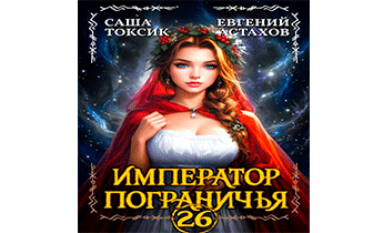 Император Пограничья 26