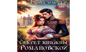 Секрет княжны Романовской