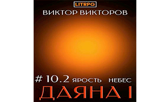 Ярость небес. Часть 2