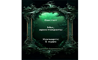Мы, аристократы 5