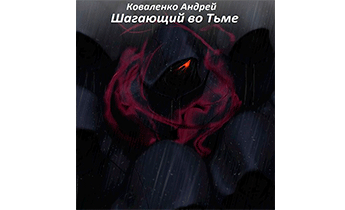 Шагающий во тьме. Том 1