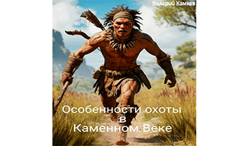 Особенности охоты в Каменном Веке