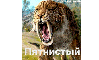 Пятнистый