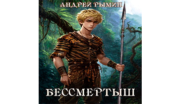Бессмертыш
