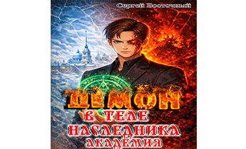 Демон в теле Наследника. Академия