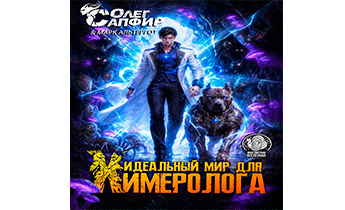 Идеальный мир для Химеролога 11
