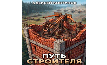 Путь Строителя 10