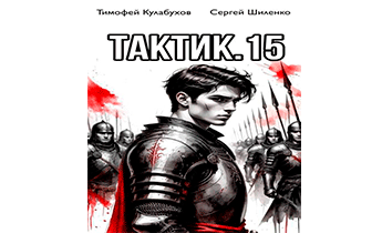 Тактик 15