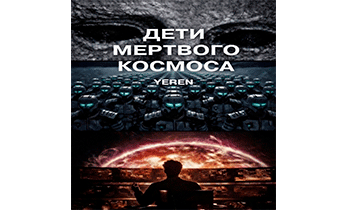 Дети Мертвого Космоса