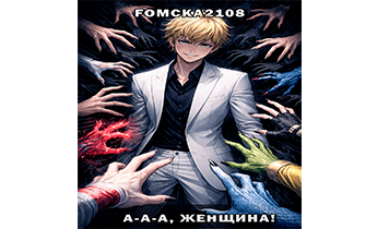 Марвел-11: А-а-а, женщина!