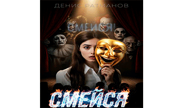 Смейся!