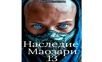 Наследие Маозари 13
