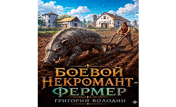 Боевой некромант - фермер. Том 1