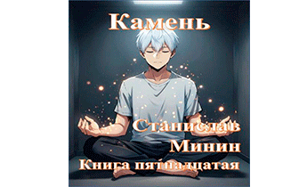 Камень. Книга 15