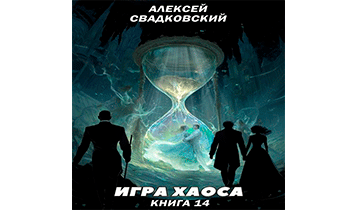 Игра Хаоса. Книга 14
