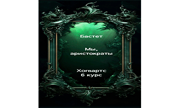 Мы, аристократы 6