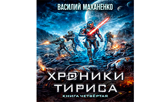 Хроники Тириса. Книга 4