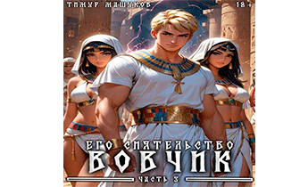Его Сиятельство Вовчик. Часть 3